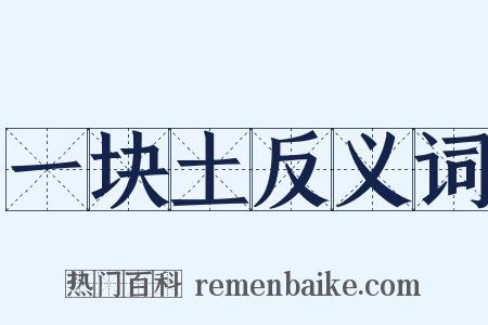 一块土反义词是什么意思的图片